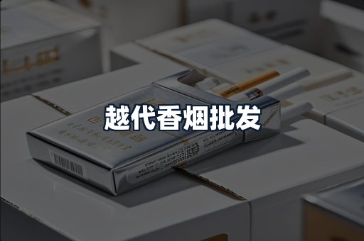 越代香烟批发