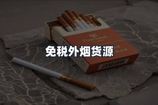免税外烟货源